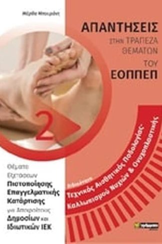 Ειδικότητα τεχνικός αισθητικής ποδολογίας-καλλωπισμού νυχιών και ονυχοπλαστικής