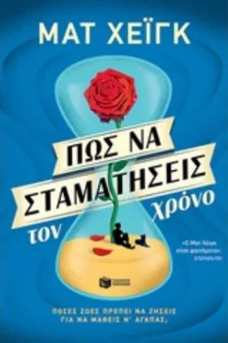 Πως να σταματήσεις τον χρόνο