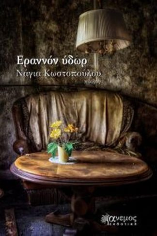Ερράνον ύδωρ