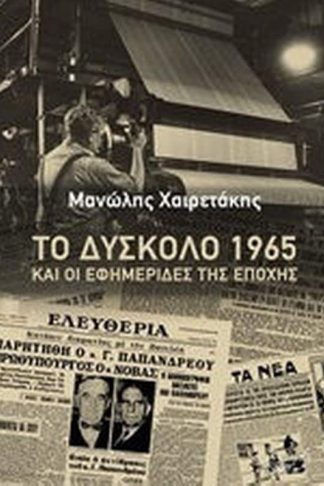 Το δύσκολο 1965 και οι εφημερίδες της εποχής