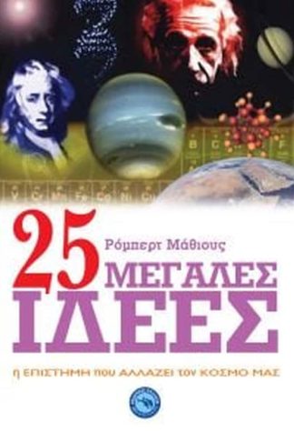 25 μεγάλες ιδέες