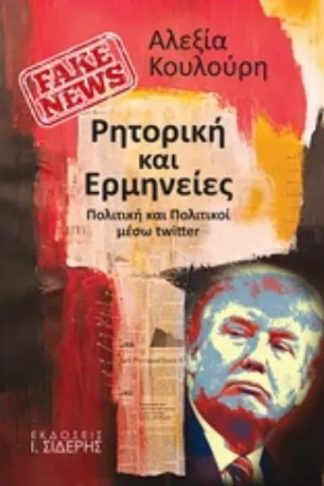 Fake News: Ρητορική και ερμηνείες