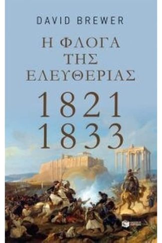 Η φλόγα της ελευθερίας- 1821-1833