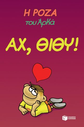 Η Ρόζα του Αρκά. Αχ