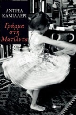 Τώρα μίλα μου για σένα - Γράμμα στη Ματίλντα