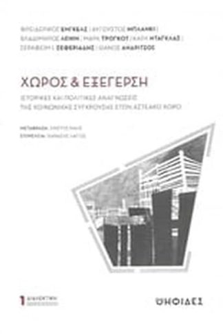 Χώρος και εξέγερση