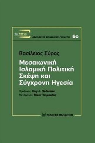 Μεσαιωνική ισλαμική πολιτική σκέψη και σύγχρονη ηγεσία