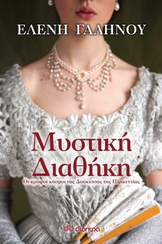 Μυστική διαθήκη