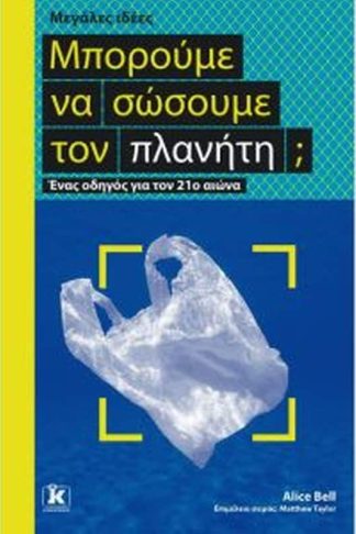 Μπορούμε να σώσουμε τον πλανήτη - Μεγάλες ιδέες