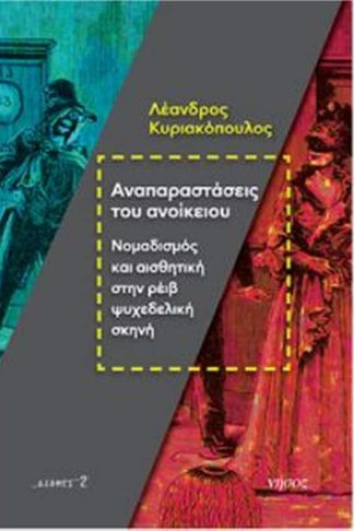 Αναπαραστάσεις του ανοίκειου