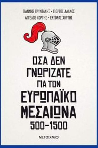 Όσα δεν γνωρίζατε για τον Ευρωπαϊκό Μεσαίωνα (500-1500)