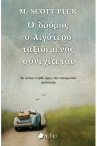 Ο δρόμος ο λιγότερο ταξιδεμένος συνεχίζεται