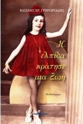 Η ελπίδα κράτησε μια ζωή