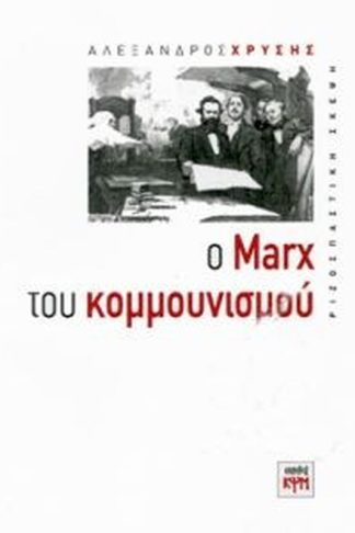 Ο Μαρξ του κομμουνισμού