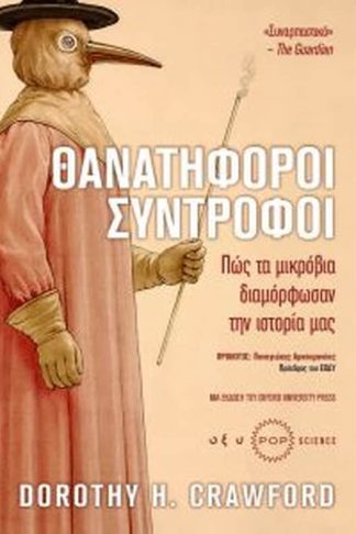 Θανατηφόροι σύντροφοι