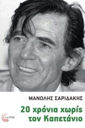 20 χρόνια χωρίς τον καπετάνιο