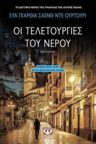Οι τελετουργίες του νερού