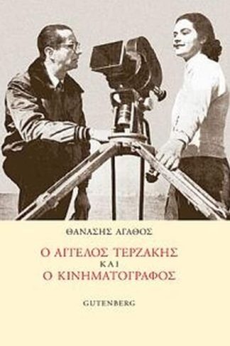 Ο Άγγελος Τερζάκης και ο κινηματογράφος