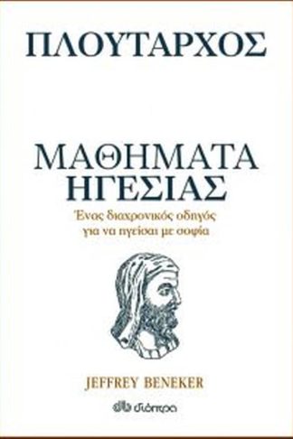 Πλούταρχος - Μαθήματα ηγεσίας