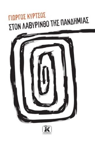 Στο λαβύρινθο της πανδημίας