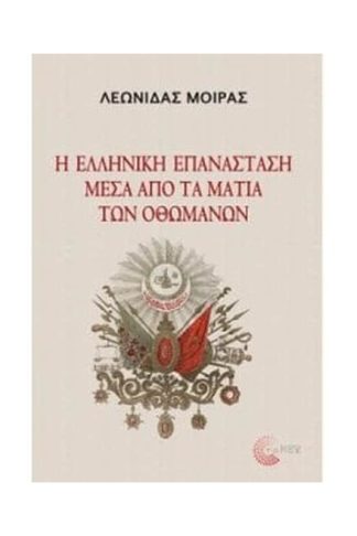 Η ελληνική επανάσταση μέσα από τα μάτια των Οθωμανών