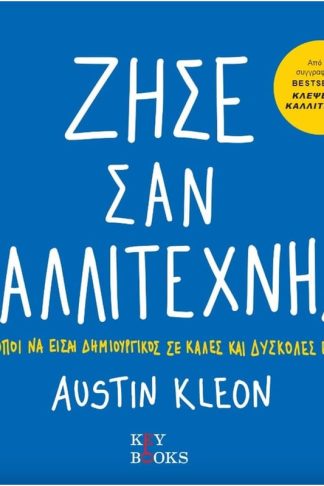 Ζήσε σαν καλλιτέχνης
