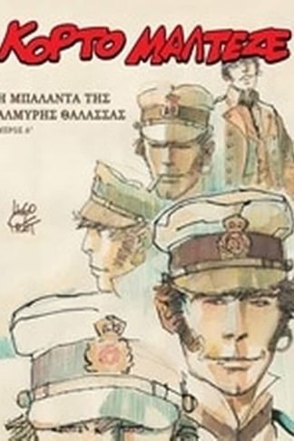 Κόρτο Μαλτέζε- Η μπαλάντα της αλμυρής θάλασσας Α