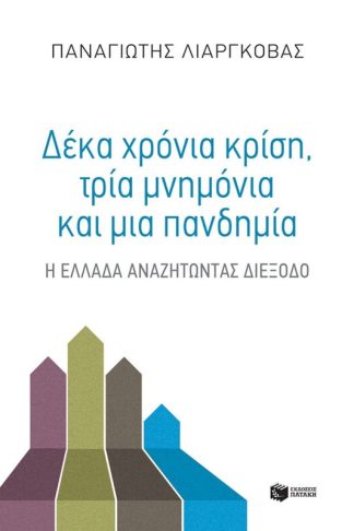 Δέκα χρόνια κρίση