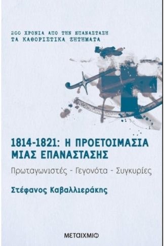 1814-1821: Η προετοιμασία μιας επανάστασης