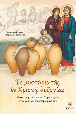 Το μυστήριο της Εν Χριστώ Συζυγίας