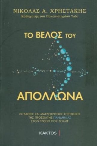 Το βέλος του Απόλλωνα