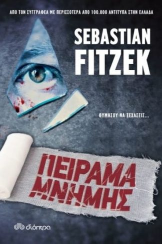 Πείραμα μνήμης