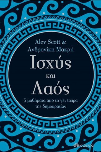 Ισχύς και λαός