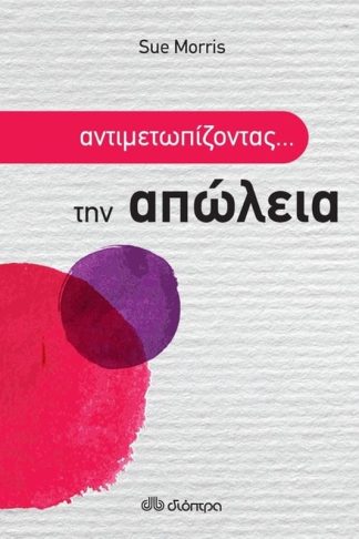 Αντιμετωπίζοντας... την απώλεια