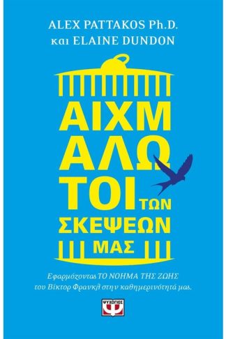 Αιχμάλωτοι των σκέψεών μας