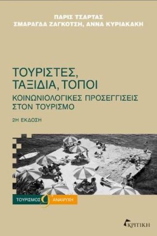 Τουρίστες