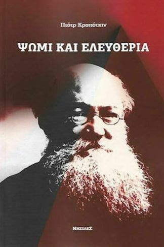 Ψωμί και ελευθερία