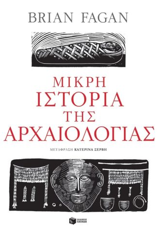 Μικρή ιστορία της αρχαιολογίας