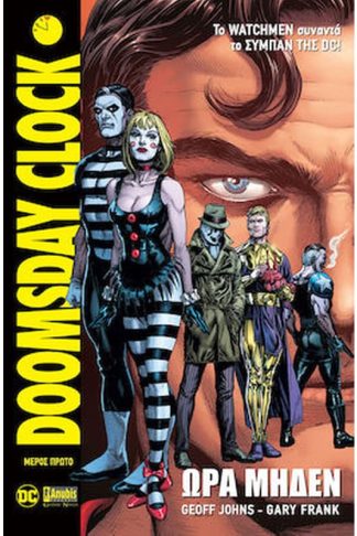 Doomsday Clock- Ώρα Μηδέν