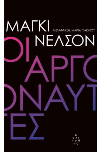 Οι αργοναύτες