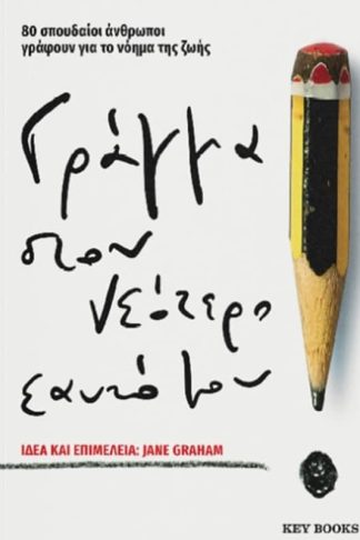 Γράμμα στον νεότερο εαυτό μου
