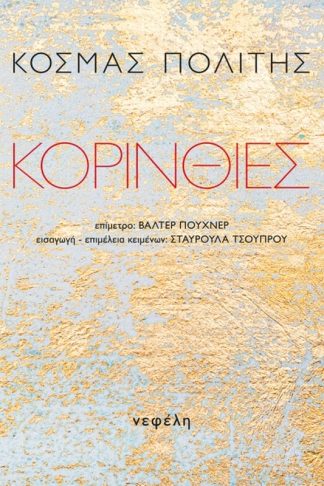Κορίνθιες