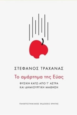 Το αμάρτημα της Εύας