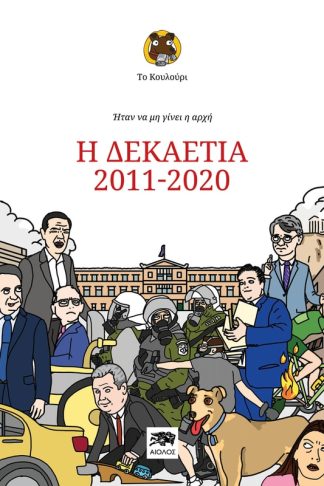 Το Κουλούρι - Ήταν να μη γίνει η αρχή- Η δεκαετία 2011-2020