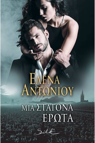 Μια σταγόνα έρωτα