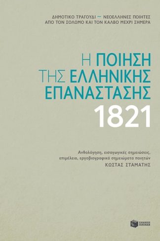 Η ποίηση της ελληνικής επανάστασης 1821