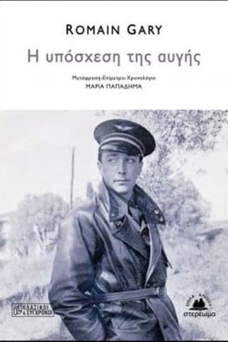 Η υπόσχεση της αυγής