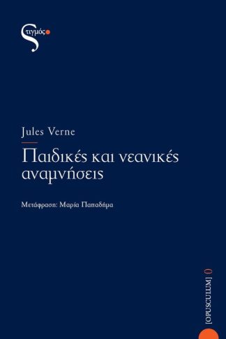 Παιδικές και νεανικές αναμνήσεις