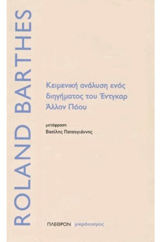Κειμενική ανάλυση ενός διηγήματος του Έντγκαρ Άλλαν Πόουλ