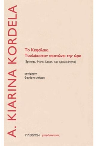 Το κεφάλαιο. Τουλάχιστον σκοτώνει την ώρα